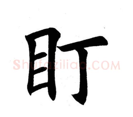 盯字田英章毛笔楷书书法写法,摘自田英章毛笔楷书书法作品