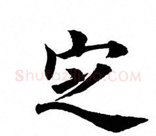 定字田英章毛笔楷书书法写法,摘自田英章毛笔楷书书法作品