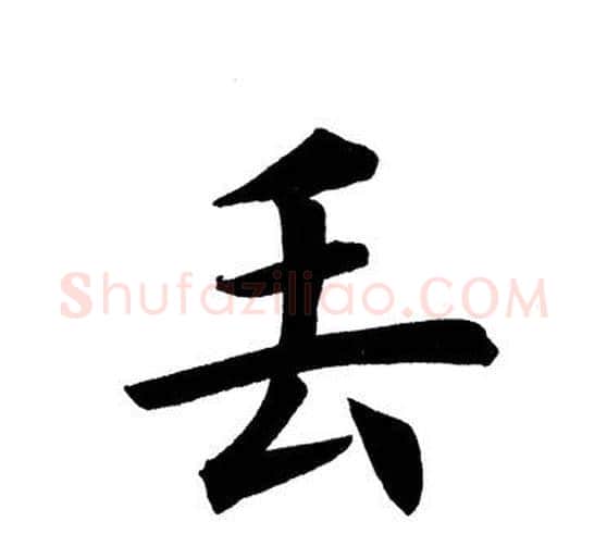 丢字田英章毛笔楷书书法写法,摘自田英章毛笔楷书书法作品
