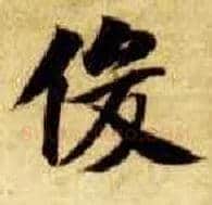 俊毛笔楷书写法,摘自隋智永真草千字文