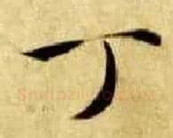 丁毛笔楷书写法,摘自隋智永真草千字文
