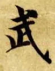 武毛笔楷书写法,摘自隋智永真草千字文