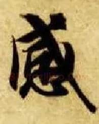 感毛笔楷书写法,摘自隋智永真草千字文