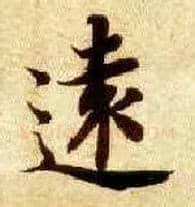 远毛笔楷书写法,摘自隋智永真草千字文