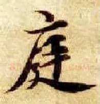 庭毛笔楷书写法,摘自隋智永真草千字文