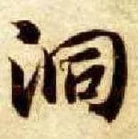 洞毛笔楷书写法,摘自隋智永真草千字文
