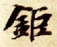 巨毛笔楷书写法,摘自隋智永真草千字文