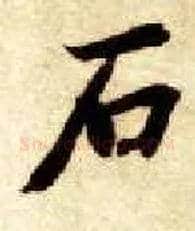 石毛笔楷书写法,摘自隋智永真草千字文