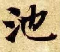 池毛笔楷书写法,摘自隋智永真草千字文