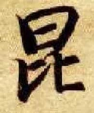 昆毛笔楷书写法,摘自隋智永真草千字文