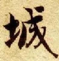 城毛笔楷书写法,摘自隋智永真草千字文