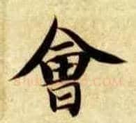 会毛笔楷书写法,摘自隋智永真草千字文