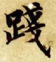践毛笔楷书写法,摘自隋智永真草千字文
