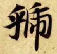 虢毛笔楷书写法,摘自隋智永真草千字文