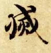 灭毛笔楷书写法,摘自隋智永真草千字文