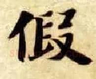 假毛笔楷书写法,摘自隋智永真草千字文