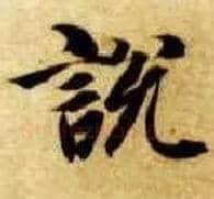 說 説毛笔楷书写法,摘自隋智永真草千字文