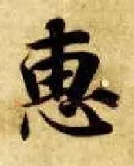 惠毛笔楷书写法,摘自隋智永真草千字文