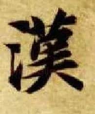 汉毛笔楷书写法,摘自隋智永真草千字文