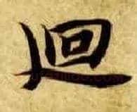回毛笔楷书写法,摘自隋智永真草千字文
