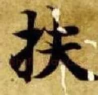 扶毛笔楷书写法,摘自隋智永真草千字文