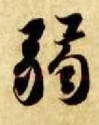 弱毛笔楷书写法,摘自隋智永真草千字文