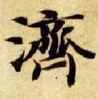 济毛笔楷书写法,摘自隋智永真草千字文