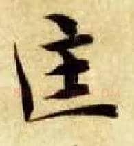 匡毛笔楷书写法,摘自隋智永真草千字文