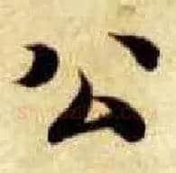 公毛笔楷书写法,摘自隋智永真草千字文