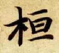 桓毛笔楷书写法,摘自隋智永真草千字文