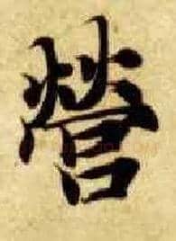 营毛笔楷书写法,摘自隋智永真草千字文