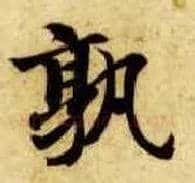 孰毛笔楷书写法,摘自隋智永真草千字文