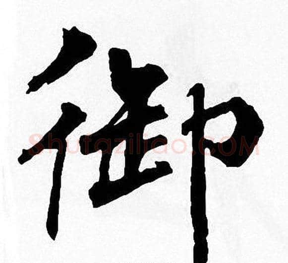 御字周慧珺毛笔楷书书法写法,摘自周慧珺毛笔楷书书法作品
