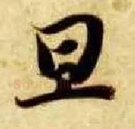 旦毛笔楷书写法,摘自隋智永真草千字文