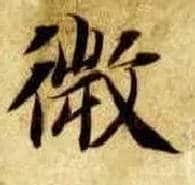 微毛笔楷书写法,摘自隋智永真草千字文