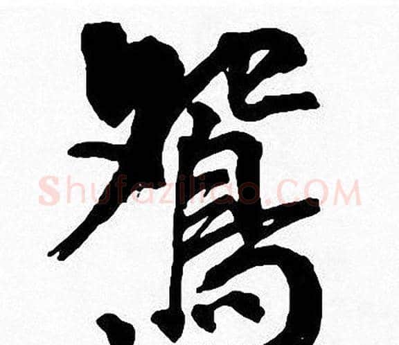 鴛字周慧珺毛笔楷书书法写法,摘自周慧珺毛笔楷书书法作品