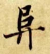 阜毛笔楷书写法,摘自隋智永真草千字文