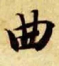 曲毛笔楷书写法,摘自隋智永真草千字文