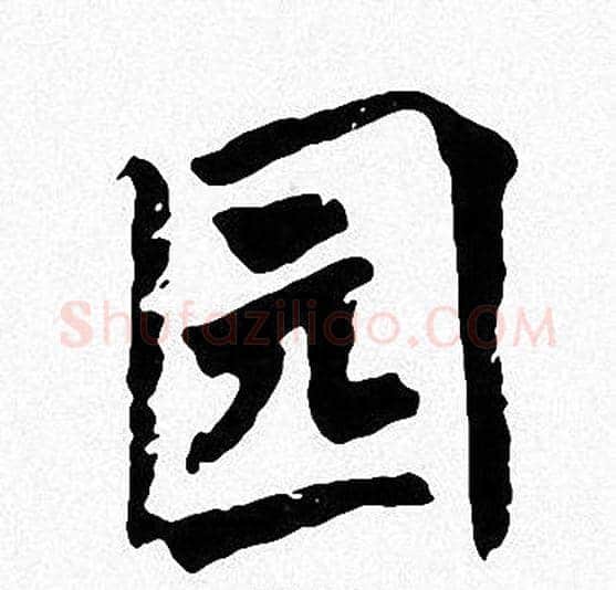 园字周慧珺毛笔楷书书法写法,摘自周慧珺毛笔楷书书法作品