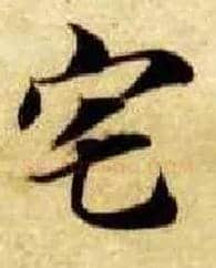 宅毛笔楷书写法,摘自隋智永真草千字文