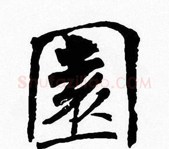 園字周慧珺毛笔楷书书法写法,摘自周慧珺毛笔楷书书法作品
