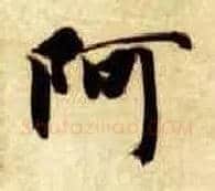 阿毛笔楷书写法,摘自隋智永真草千字文