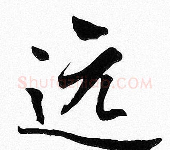 远字周慧珺毛笔楷书书法写法,摘自周慧珺毛笔楷书书法作品