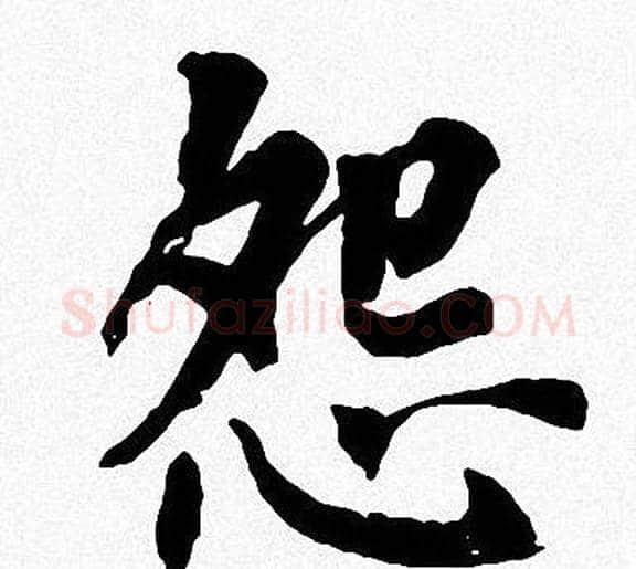 怨字周慧珺毛笔楷书书法写法,摘自周慧珺毛笔楷书书法作品