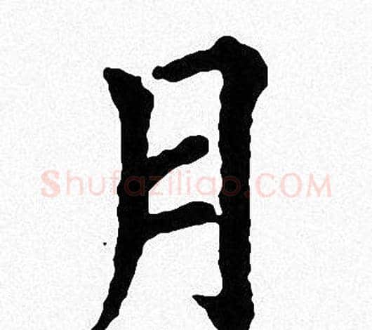 月字周慧珺毛笔楷书书法写法,摘自周慧珺毛笔楷书书法作品
