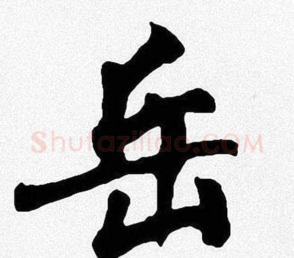 岳字周慧珺毛笔楷书书法写法,摘自周慧珺毛笔楷书书法作品