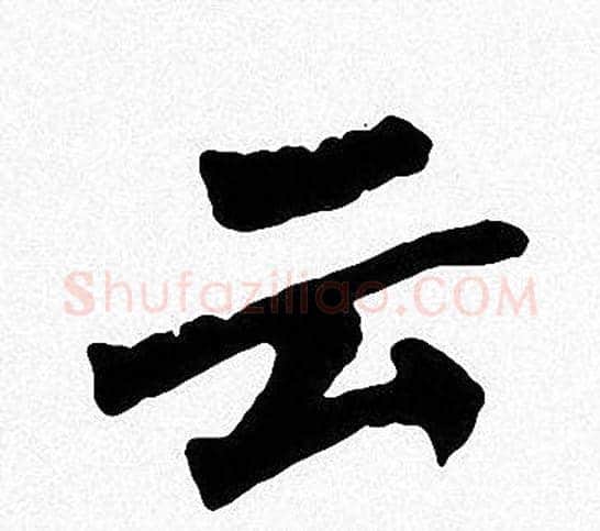 云字周慧珺毛笔楷书书法写法,摘自周慧珺毛笔楷书书法作品
