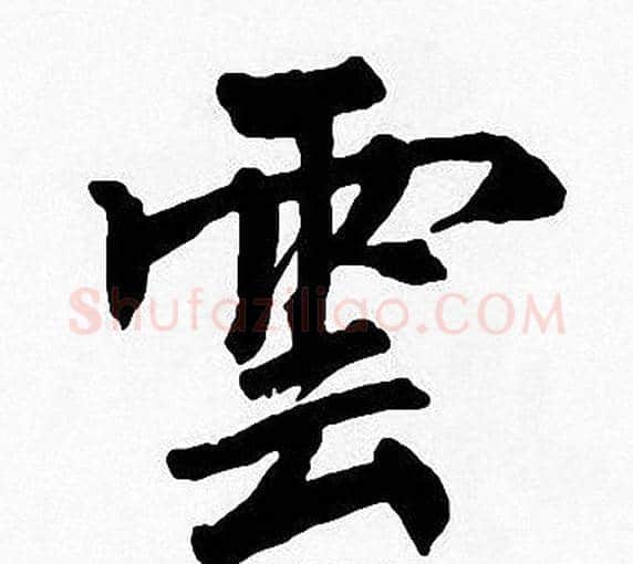 雲字周慧珺毛笔楷书书法写法,摘自周慧珺毛笔楷书书法作品