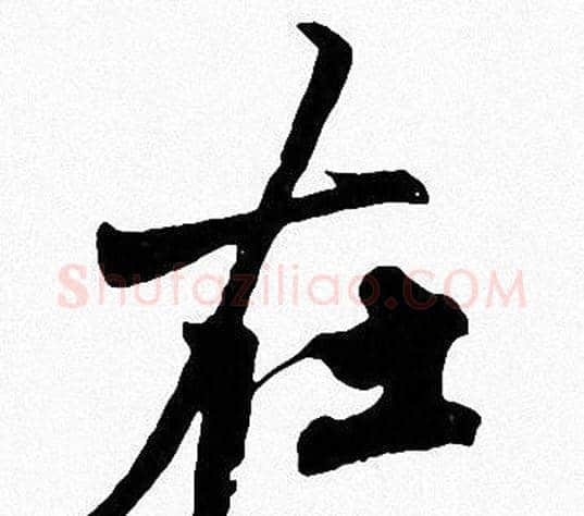 在字周慧珺毛笔楷书书法写法,摘自周慧珺毛笔楷书书法作品