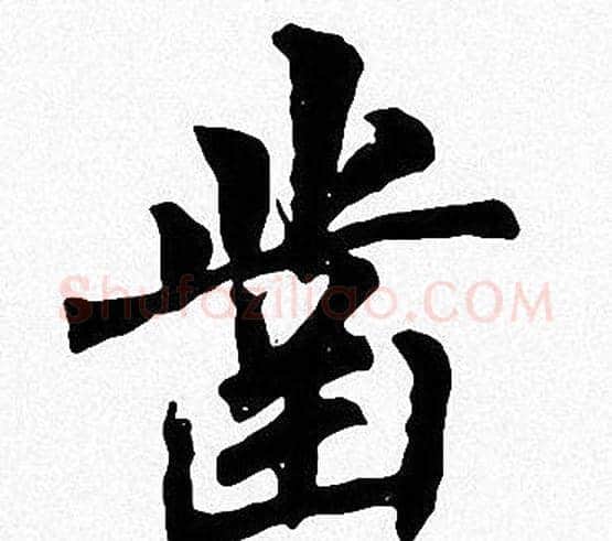 凿字周慧珺毛笔楷书书法写法,摘自周慧珺毛笔楷书书法作品